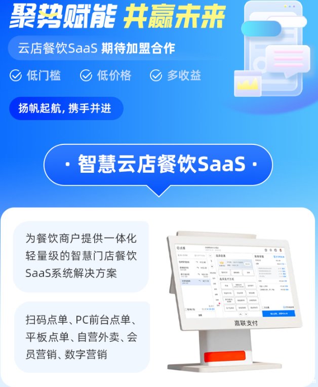 嘉联云店餐饮SaaS系统 