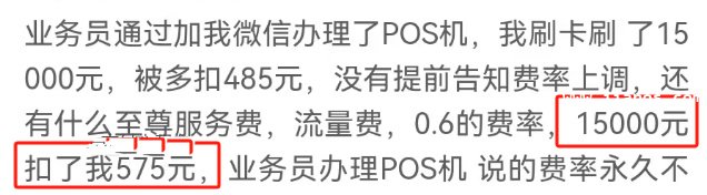 刷卡15000元却要扣除573元手续费