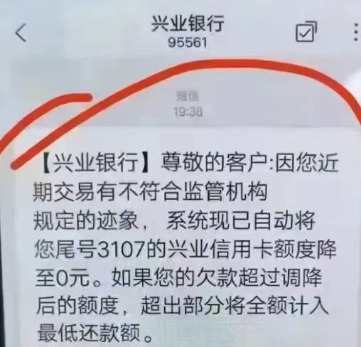 [兴业银行]尊敬的客户:因您近期交易有不符合监管机构规定的迹象，系统现已自动将您尾号XXX的兴业信用卡额度降至X元。如果您的欠款超过调降后的额度，超出部分将全额计入最低还款额。