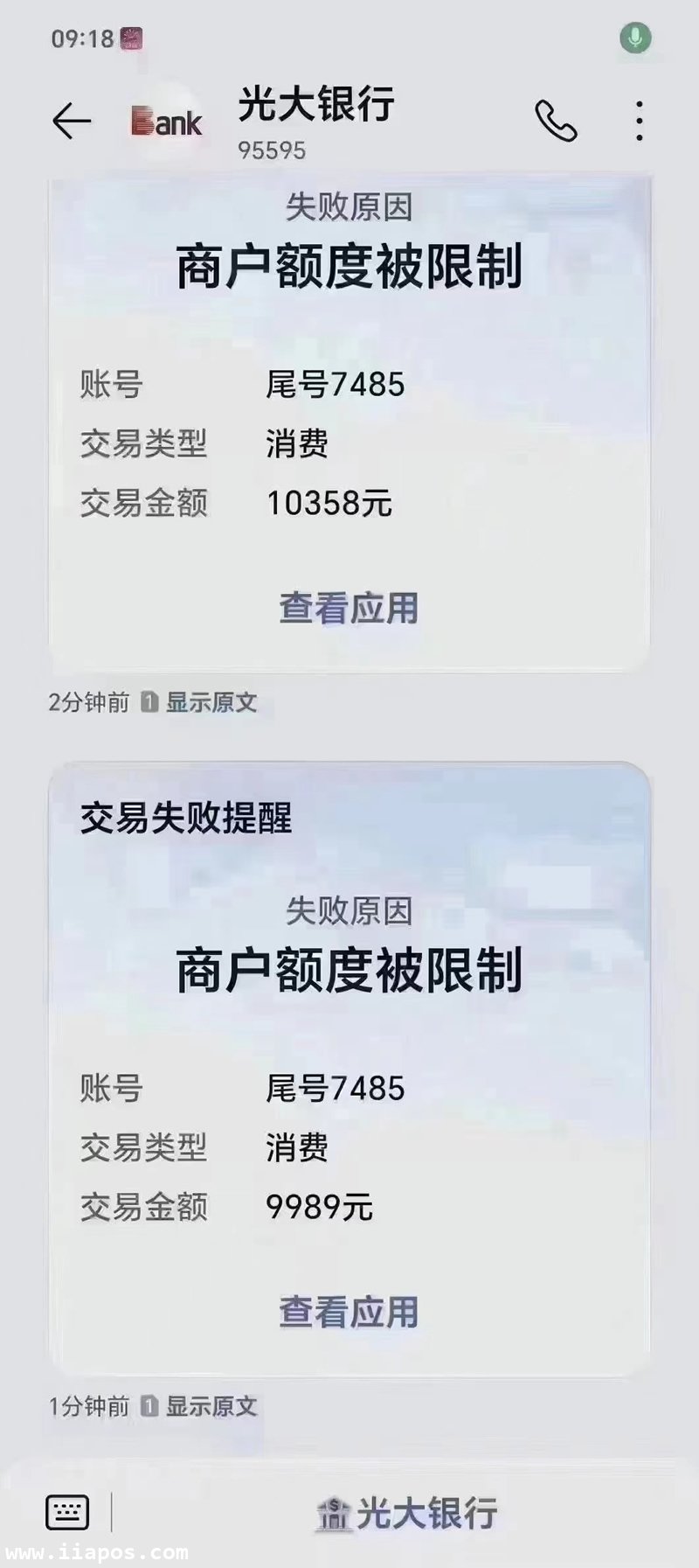 光大银行交易失败提醒，失败原因：商户额度被限制