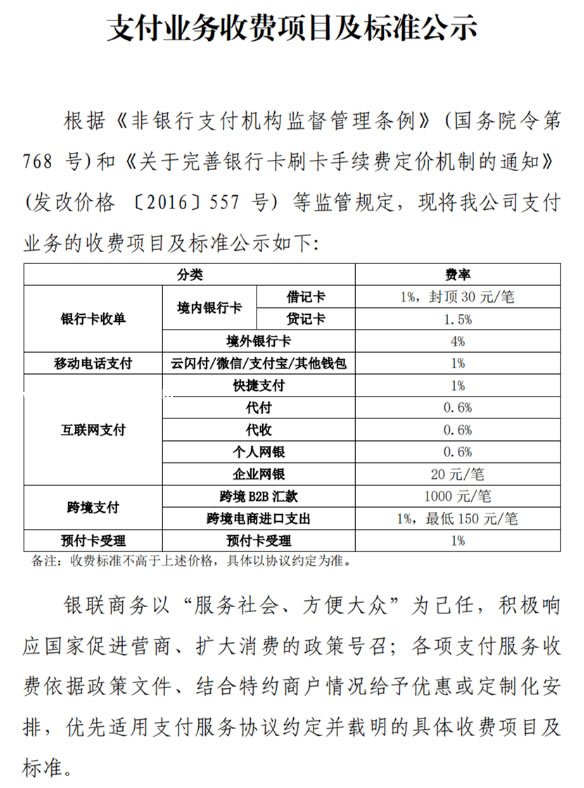 ​银联商务和拉卡拉等支付公司发布新收费标准，贷记卡最高2%