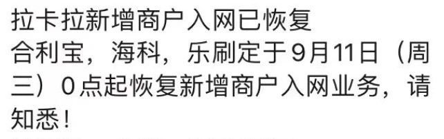 支付公司恢复新增商户入网服务：拉卡拉、合利宝等支付公司重新开放新增商户入网