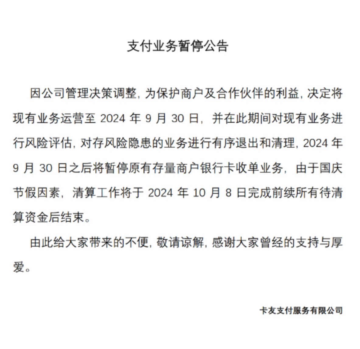 卡友支付宣布：9月30日之后将暂停原有存量商户银行卡收单业务