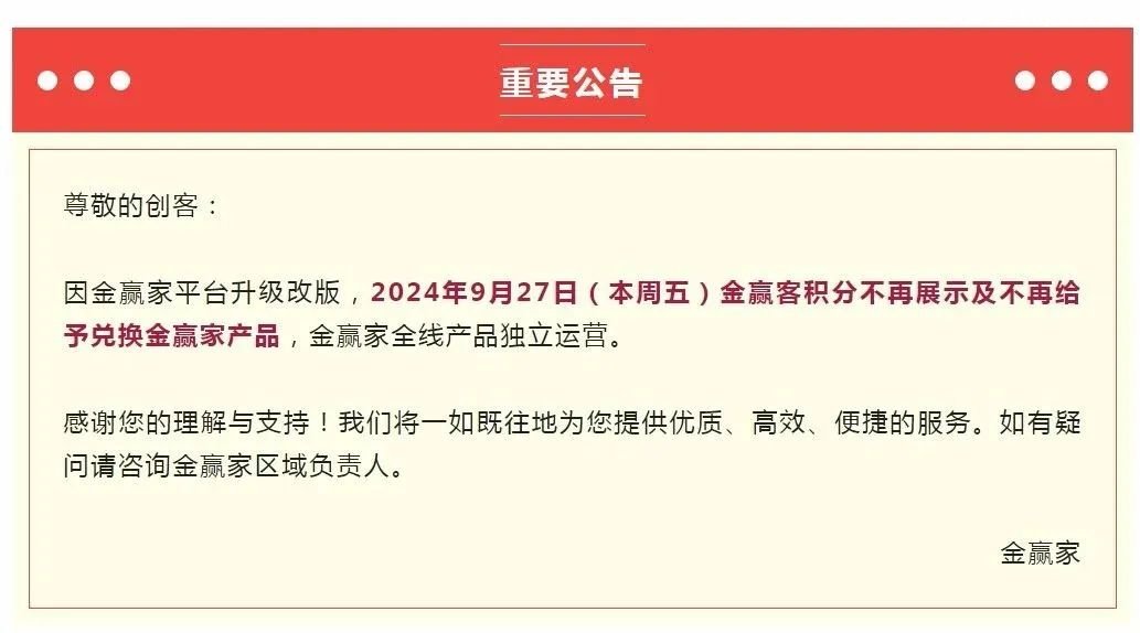 金赢客平台的积分不再支持兑换金赢家,金赢家Plus宣布独立运营，与金赢客彻底“分手