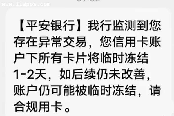 平安信用卡：监测到您存在异常交易，您信用卡账户下所有卡片将临时冻结1-2天