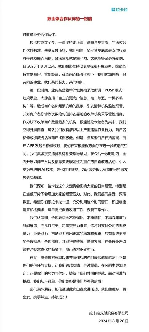 拉卡拉回应支付机构新增业务暂停风波：坚守合规，积极改进