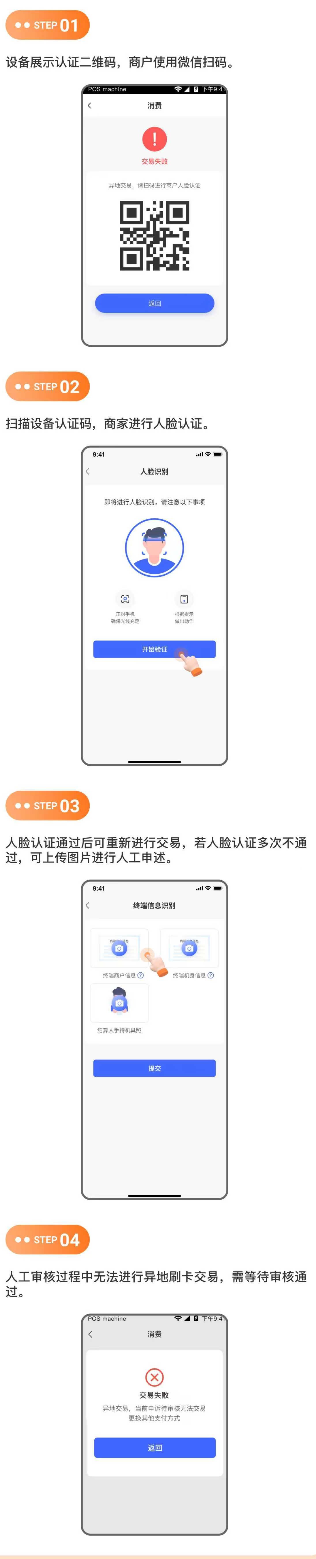 星驿付微智能POS机商户异地超额交易触发人脸认证