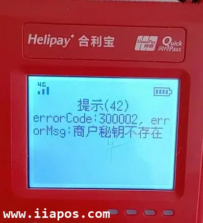 合利宝POS机 商户秘钥不存在