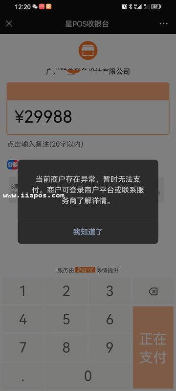 “当前商户存在异常，暂时无法支付。商户可登录商户平台或联系服务商了解详情